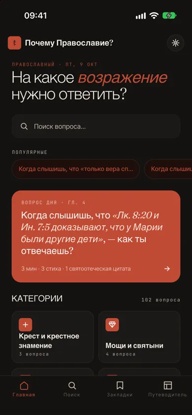 Главный экран с вопросом дня и категориями, православная тема
