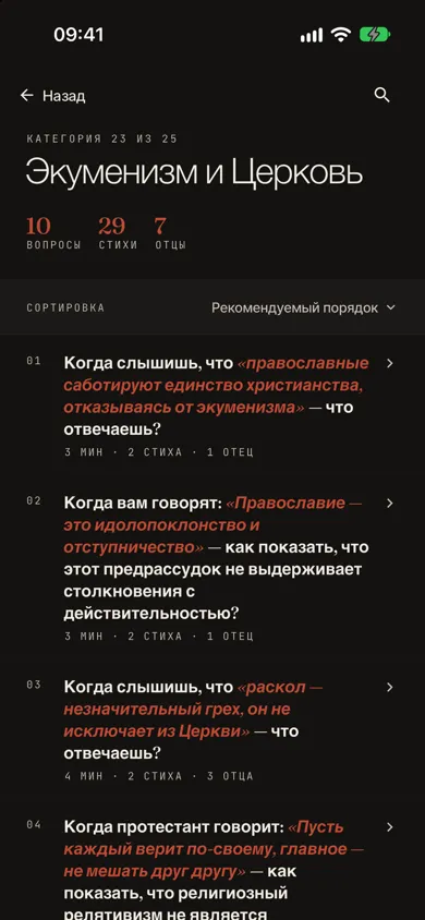 Категория со списком вопросов, православная тема