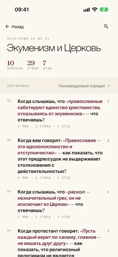 Категория со списком вопросов, православная тема