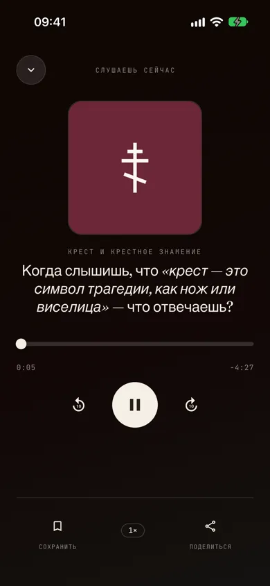 Аудиоплеер во время воспроизведения ответа, православная тема