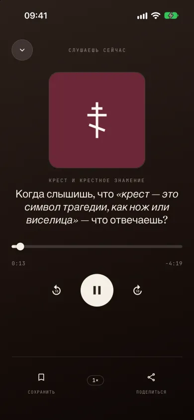 Аудиоплеер во время воспроизведения ответа, православная тема