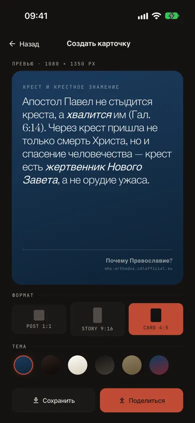 Карточка для отправки, созданная для ответа, православная тема