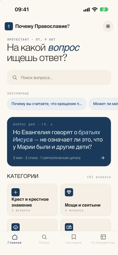 Главный экран с вопросом дня и категориями, протестантская тема