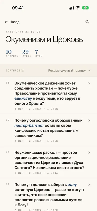 Категория со списком вопросов, протестантская тема