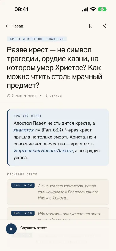 Экран ответа в приложении: краткий ответ и стихи Библии