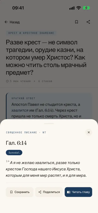 Стих Библии в открывшемся окне, протестантская тема