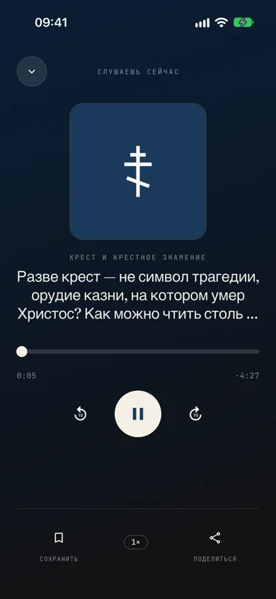 Аудиоплеер во время воспроизведения ответа, протестантская тема