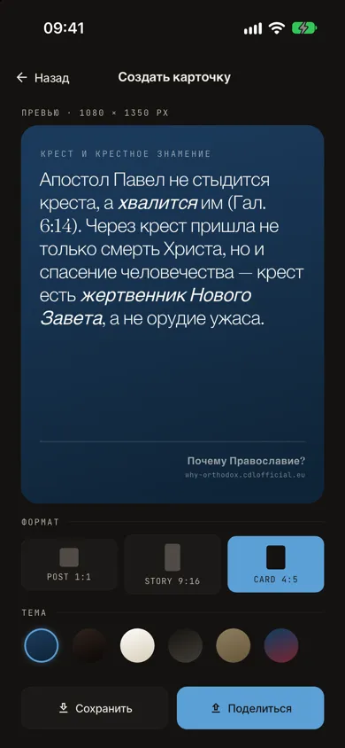 Карточка для отправки, созданная для ответа, протестантская тема