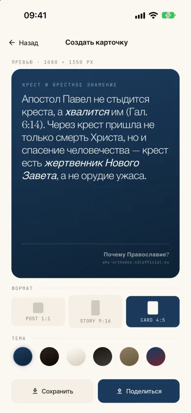 Карточка для отправки, созданная для ответа, протестантская тема